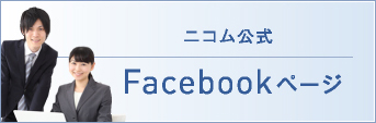 ニコム公式　Facebookページ